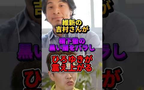 ひろゆきと維新吉村さんが橋下徹の黒い闇を暴露#ひろゆき #政治 #橋下徹