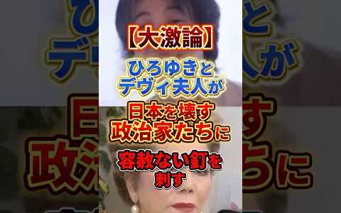 【ひろゆきvsデヴィ夫人】日本の政治家達に容赦ない釘を刺す#ひろゆき #政治 #デヴィ夫人