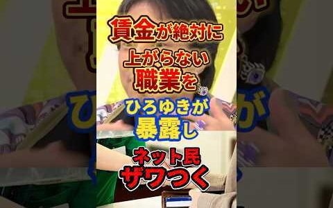 【ひろゆき】今後も賃金が絶対に上がらない職業はコレ#ひろゆき #政治 #賃金