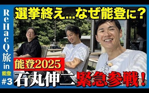 【ひろゆきvs能登の伝統塩作り】石丸伸二も緊急参戦...参院選直後に語る思いとは？ReHacQ旅③【後藤達也】