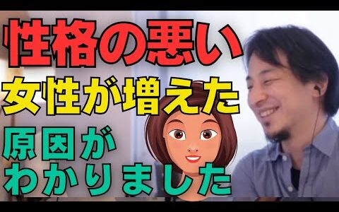性格の悪い女性が増えた原因がわかりました。。辛口で答えています。覚悟して聞いてください。【ひろゆき切り抜き】