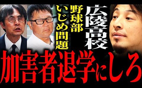 【ひろゆき】『殴った奴は悪いからそいつ退学にさせろよ以上終わりだと思うんだよね』広陵高校野球部“いじめ問題”正直言います【切り抜き 2ちゃんねる 論破 きりぬき 時事 SNS 監督 校長 甲子園】