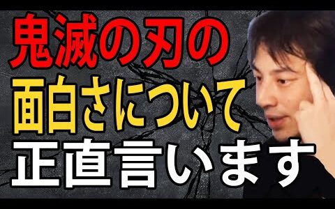 映画鬼滅の刃の無限城編は無限列車編を超えると思う？鬼滅の刃の面白さとヒットの理由について正直言います【ひろゆき切り抜き】