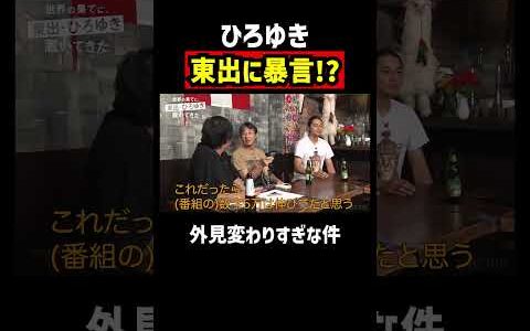 ひろゆきが東出に失礼発言「汚いおっさん」｜『世界の果てに、東出・ひろゆき置いてきた』ABEMAで無料配信中 #せかはて #東出昌大 #ひろゆき