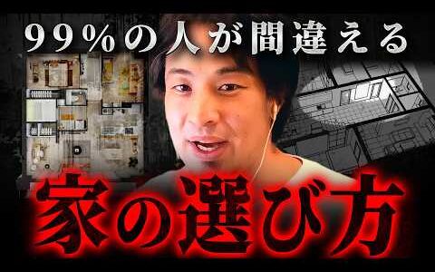 ※知らずに買ったら人生終了※ヤバすぎる家選びの落とし穴【 切り抜き 思考 論破 kirinuki hiroyuki 住宅ローン】