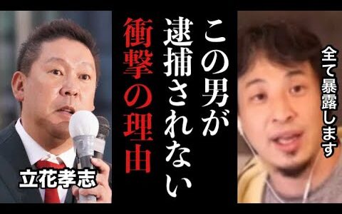 【ひろゆき】※コレ見た時ゾッとしました…反社会的カルト集団のNHK党、立花孝志が逮捕されない理由が衝撃的すぎたので秘密全て暴露します※テレビでは絶対流せない内容です【自民党　石破茂　切り抜き　選挙】