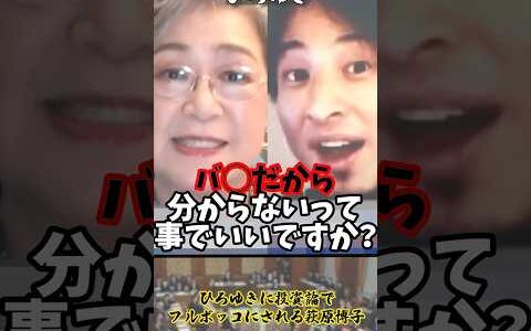 「過去のデータは見てはいけないって…大丈夫ですか？」ひろゆきに投資論でフルボッコにされる萩原博子【2022年08月28日】#shorts#ひろゆき#投資#討論