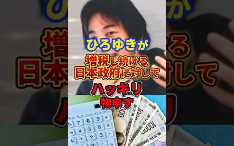 【ひろゆき】増税し続ける日本政府にハッキリ物申す#ひろゆき #政治 #税金