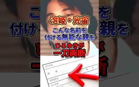 【ひろゆき】キラキラネームの名付け親をド正論で斬る#ひろゆき #キラキラネーム