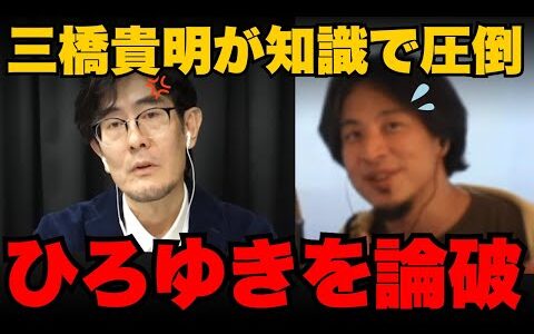 【ひろゆきvs三橋貴明】三橋貴明にひろゆきが論破される瞬間