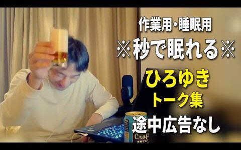 【睡眠用強化版ver.3.1】秒で眠れるひろゆきのトーク集 Vol.779【作業用にもオススメ 途中広告なし 集中・快眠音質・音量再調整】※10分後に画面が暗くなります
