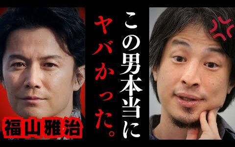 【福山雅治】中居正広以上にヤバいかもしれない…実は女性に相当ヤバいことしてます…事実を全て暴露します。【ひろゆき 切り抜き】