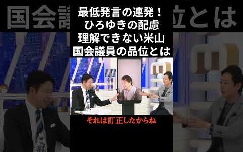 【ひろゆきVS米山】被災者に寄り添う心すらない国会議員「被災者はどうせこんな番組見ていない」と･･･流石に暴論すぎる。#ひろゆき #米山隆一 #能登半島地震 #復興 不謹慎発言