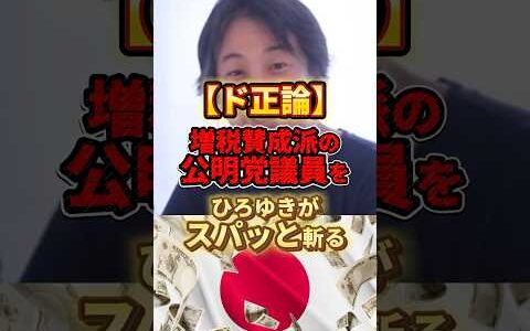 【ひろゆき】増税を推す公明党議員をスパッと斬る#ひろゆき #政治 #増税