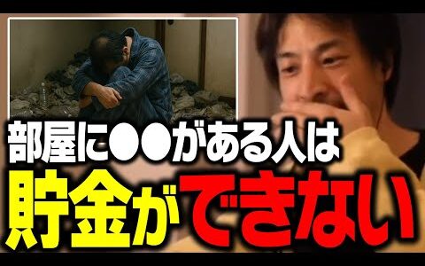 緊急警告！コレが多い人ほど貯金ができない！貧乏な人は今後も増えていく【ひろゆき 貯蓄 切り抜き】