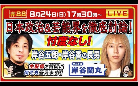 【ひろゆき✕岸谷蘭丸】岸谷五朗・岸谷香の長男！日本政治&芸能界を徹底討論 忖度なし！