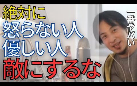 【キレる人】この特徴に当てはまる人がキレたら本当にヤバいですよ。怒らない人、優しい人を敵にまわしてはいけません•••。【ひろゆき　切り抜き】