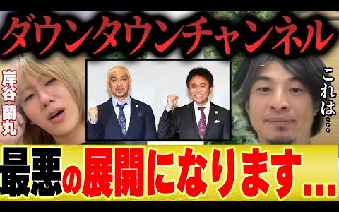 【ひろゆき×蘭丸】ダウンタウンチャンネルはこうなりますね・・・【切り抜き 夜な夜な 松本人志 浜田雅功 水曜日 】
