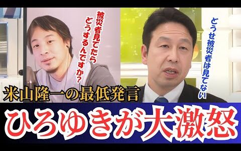【ひろゆきVS米山】被災者に寄り添う心すらない国会議員「被災者はどうせこんな番組見ていない」と･･･流石に暴論すぎる。