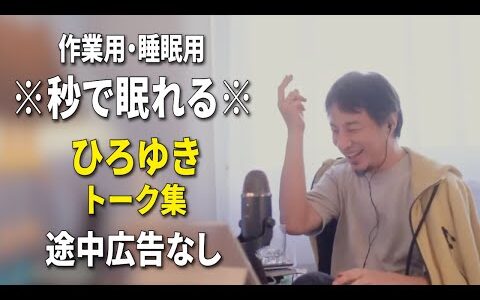 【睡眠用強化版ver.3.1】※不眠症でも寝れると話題※ ぐっすり眠れるひろゆきのトーク集 Vol.778【作業用にも 途中広告なし 集中・快眠音質・音量音質再調整】※10分後に画面が暗くなります