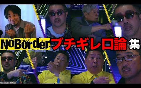 【ブチギレ口論集】ひろゆきが、田原総一朗が、立花孝志が、ごぼうの党奥野がガチギレで言い合いになり収集がつかなくなる【NoBorder／ノーボーダー】