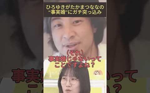 たかまつななの事実婚にひろゆきがガチツッコミする‥　#政治 #夫婦別姓 #たかまつなな  #ひろゆき