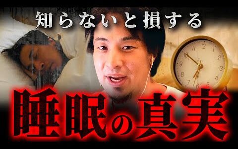 ※最悪脳が壊れる※寝ても疲れが取れない人がやってる“危険な睡眠習慣”【 切り抜き 思考 論破 kirinuki きりぬき hiroyuki 寝不足 寝具 】