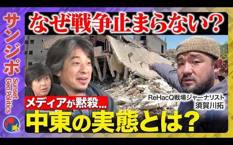 【ひろゆきvs須賀川拓】緊急配信！空爆された村、その脇で美男美女集うパーティ…なぜ？メディア伝えぬ中東のリアル…サンジポ【ReHacQ高橋弘樹】