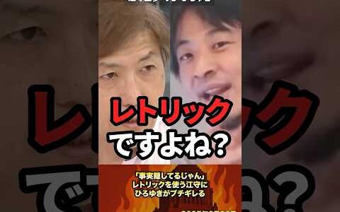 「事実隠してる」レトリックを使う江守にひろゆきがブチギレる #政治 #政治家 #ひろゆき #江守