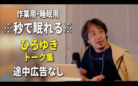 【睡眠用強化版ver.3.1】秒で眠れるひろゆきのトーク集 Vol.782【作業用にもオススメ 途中広告なし 集中・快眠音質・音量再調整】※10分後に画面が暗くなります