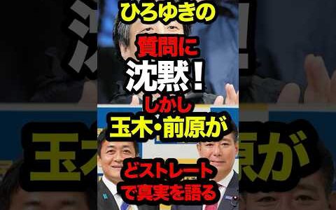 ㊗️440万再生！ひろゆきの質問に沈黙！しかし玉木・前原がどストレートで真実を語る！＃国民民主党＃ひろゆき＃玉木雄一郎＃前原誠司＃財務省＃官僚＃出世＃減税＃増税＃自民党＃石破茂＃石破総理