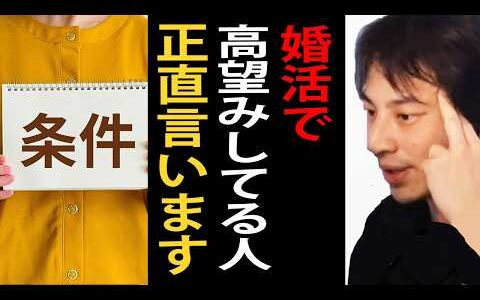 婚活で高望みしてる人について正直言います【ひろゆき切り抜き】