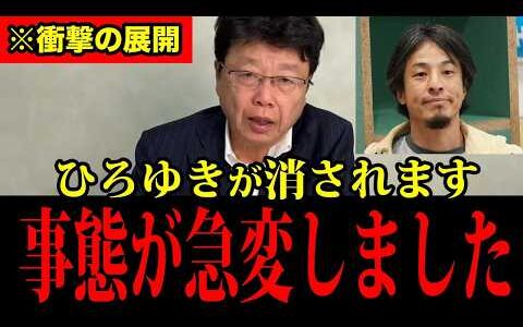 【北村弁護士】※緊急事態です。ひろゆきがマスメディアに消されます！日本人は大至急見て！