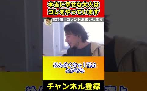 本当に幸せな大人はこの仕事をしてます【ひろゆき/西村博之/切り抜き/西村ひろゆき】#shorts