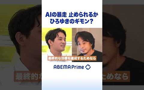 AIの暴走 止められるか ひろゆきのギモン？ #ひろゆき #アベプラ #Shorts