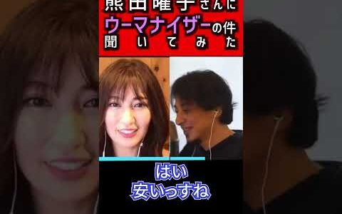 【ひろゆき】熊田曜子さんに例の件を聞いてみた結果...【 切り抜き 離婚 旦那 フジテレビアナウンサー 女子アナ パワハラ モラハラ DV 夜な夜な ウーマナイザー 夫 裁判 】#shorts