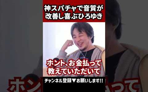 【ひろゆき歓喜！神スパチャで音質改善】#ひろゆき切り抜き #ひろゆき #切り抜き #shorts