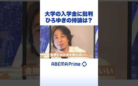 大学の入学金に批判 ひろゆきの持論は？ #ひろゆき #アベプラ #Shorts
