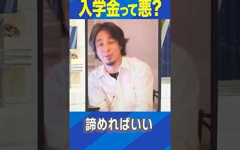 入学金って悪？ #ひろゆき #アベプラ #Shorts