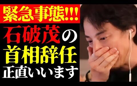 【ひろゆき 最新】この話を聞いてゾッとしました…テレビで報道されない石破茂の首相辞任と日本政府の闇について【切り抜き/ひろゆきの実/自民党総裁選/政治/政権交代/ニュース】