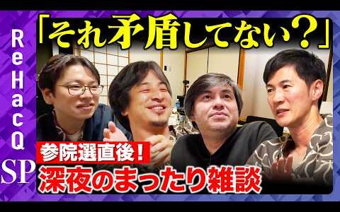 【ひろゆきvs石丸伸二】深夜のまったり雑談！参院選終え日本は変わる？【後藤達也vs高橋弘樹】