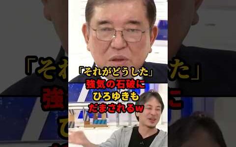 ㊗️100万再生!! 「それがどうした？」1年前の石破が今と別人すぎる！ひろゆきもすっかり騙されてしまうw   #ひろゆき #石破首相