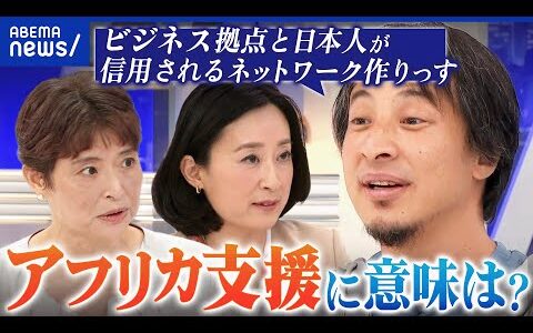 【アフリカ支援】自国は蔑ろ？説明不足なだけ？支援と投資するメリットは？｜アベプラ