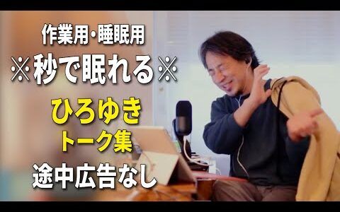 【睡眠用強化版ver.3.1】※不眠症でも寝れると話題※ ぐっすり眠れるひろゆきのトーク集 Vol.783【作業用にも 途中広告なし 集中・快眠音質・音量音質再調整】※10分後に画面が暗くなります