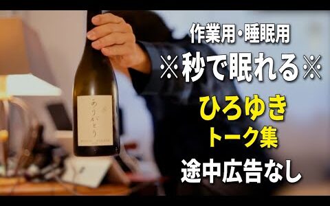 【睡眠用強化版ver.3.1】秒で眠れるひろゆきのトーク集 Vol.787【作業用にもオススメ 途中広告なし 集中・快眠音質・音量再調整】※10分後に画面が暗くなります