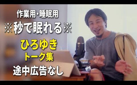 【睡眠用強化版ver.3.1】秒で眠れるひろゆきのトーク集 Vol.790【作業用にもオススメ 途中広告なし 集中・快眠音質・音量再調整】※10分後に画面が暗くなります