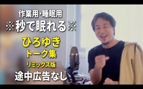 【睡眠用強化版ver.3.1】秒で眠れるひろゆきのトーク集 Vol.789【作業用にもオススメ 途中広告なし 集中・快眠音質・リミックス版】※10分後に画面が暗くなります