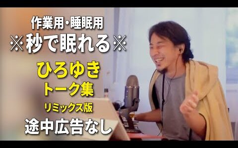 【睡眠用強化版ver.3.1】秒で眠れるひろゆきのトーク集 Vol.788【作業用にもオススメ 途中広告なし 集中・快眠音質・リミックス版】※10分後に画面が暗くなります