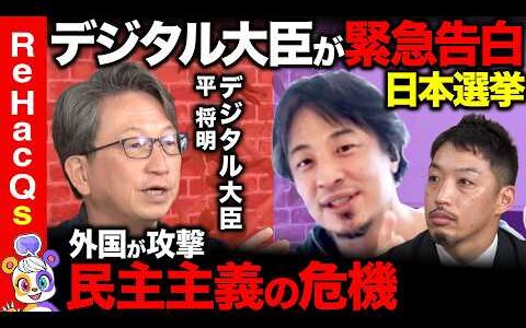 【ひろゆきvsデジタル大臣】激白！外国勢力のSNSによる選挙介入!?サイバーセキュリティ最前線【平将明vs西田亮介】