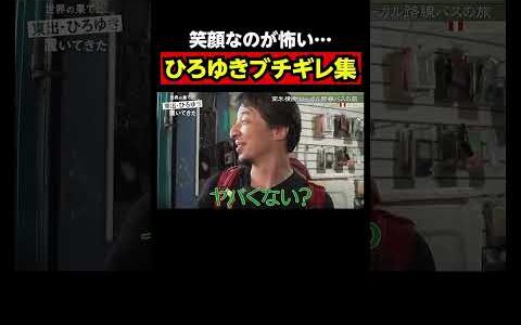 【#せかはて 名シーン】ひろゆきブチギレ集めました｜『世界の果てに、〇〇置いてきた』シリーズABEMAで配信中！ #せかはて #東出昌大 #ひろゆき